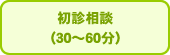初診相談(30〜60分)