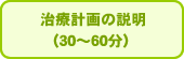治療計画の説明(30〜60分)