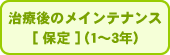 ���Ì�̃��C���e�i���X[ �ے� ] (1�`3�N)