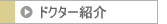 �h�N�^�[�Љ�