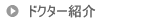 �h�N�^�[�Љ�